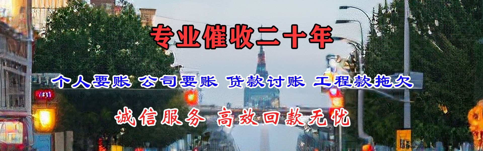 西区讨债公司